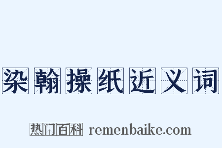 染翰操纸近义词是什么意思的图片